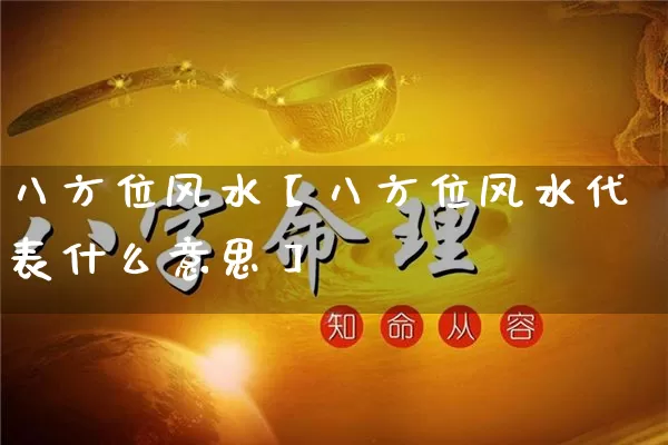 八方位风水【八方位风水代表什么意思】_https://www.dao-sheng-yuan.com_风水_第1张