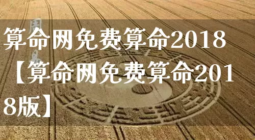 算命网免费算命2018【算命网免费算命2018版】_https://www.dao-sheng-yuan.com_算命_第1张