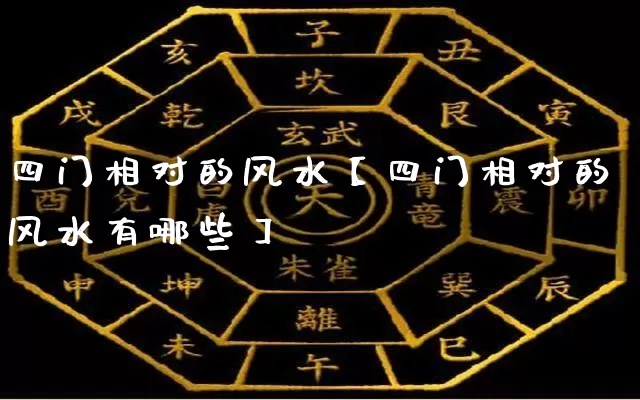 四门相对的风水【四门相对的风水有哪些】_风水_第1张_道圣缘 四门相对的风水【四门相对的风水有哪些】_https://www.dao-sheng-yuan.com_风水_第1张