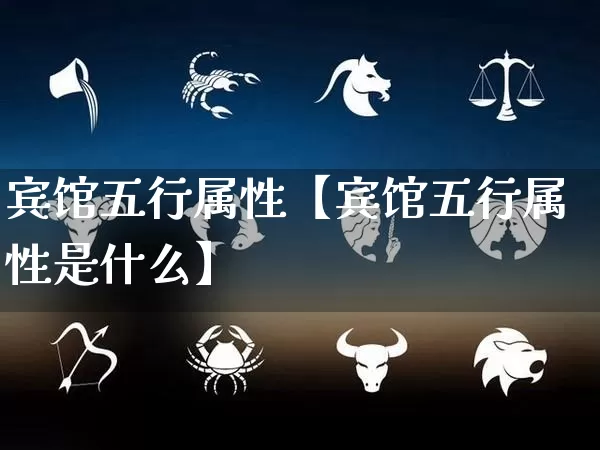 宾馆五行属性【宾馆五行属性是什么】_https://www.dao-sheng-yuan.com_五行_第1张