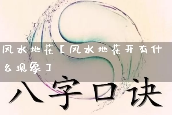 风水地花【风水地花开有什么现象】_https://www.dao-sheng-yuan.com_五行_第1张