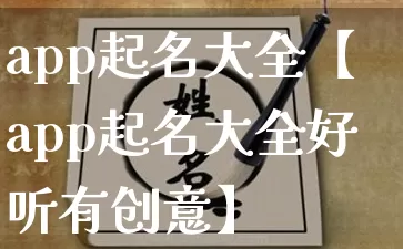 app起名大全【app起名大全好听有创意】_https://www.dao-sheng-yuan.com_生肖属相_第1张