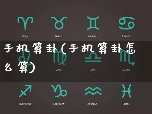 手机算卦(手机算卦怎么算)_https://www.dao-sheng-yuan.com_生肖属相_第1张