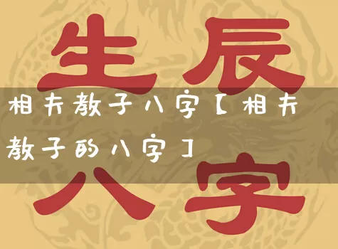 相夫教子八字【相夫教子的八字】_https://www.dao-sheng-yuan.com_十二星座_第1张