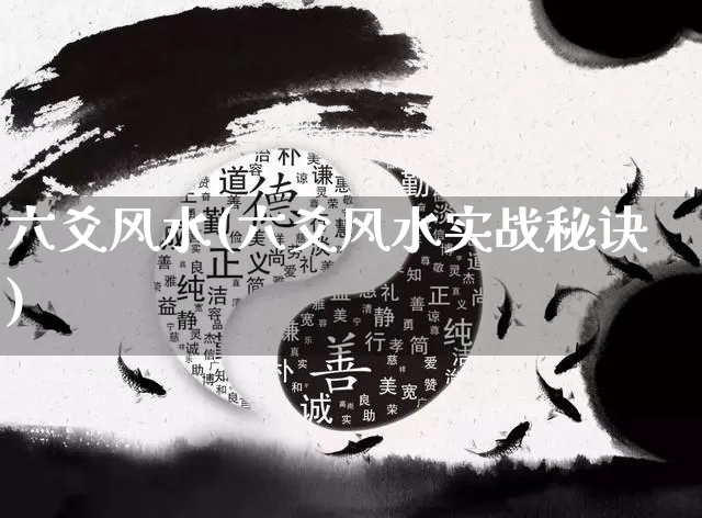 六爻风水(六爻风水实战秘诀)_https://www.dao-sheng-yuan.com_风水_第1张