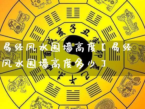 易经风水围墙高度【易经风水围墙高度多少】_https://www.dao-sheng-yuan.com_风水_第1张