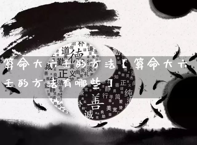 算命大六壬的方法【算命大六壬的方法有哪些】_https://www.dao-sheng-yuan.com_五行_第1张