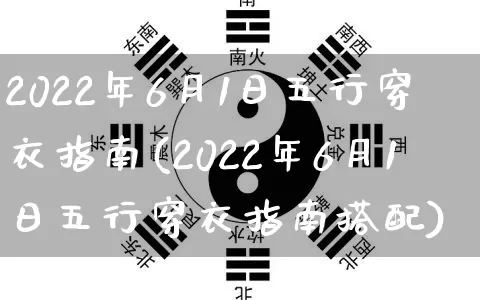 2022年6月1日五行穿衣指南(2022年6月1日五行穿衣指南搭配)_易经_第1张_道圣缘 2022年6月1日五行穿衣指南(2022年6月1日五行穿衣指南搭配)_https://www.dao-sheng-yuan.com_易经_第1张