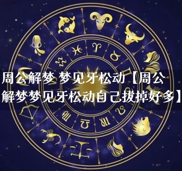 周公解梦 梦见牙松动【周公解梦梦见牙松动自己拔掉好多】_https://www.dao-sheng-yuan.com_算命_第1张