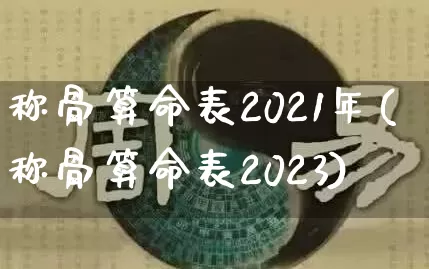 称骨算命表2021年(称骨算命表2023)_道源国学_第1张_道圣缘 称骨算命表2021年(称骨算命表2023)_https://www.dao-sheng-yuan.com_道源国学_第1张