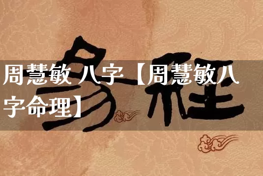 周慧敏 八字【周慧敏八字命理】_https://www.dao-sheng-yuan.com_道源国学_第1张