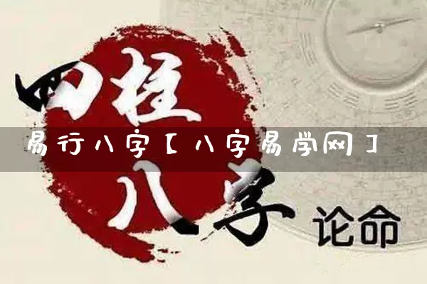 易行八字【八字易学网】_https://www.dao-sheng-yuan.com_起名_第1张