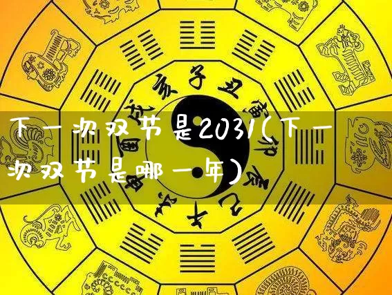 下一次双节是2031(下一次双节是哪一年)_https://www.dao-sheng-yuan.com_道源国学_第1张