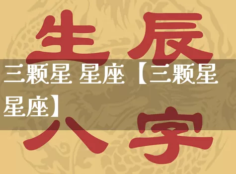 三颗星 星座【三颗星星座】_https://www.dao-sheng-yuan.com_道源国学_第1张