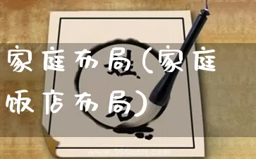 家庭布局(家庭饭店布局)_易经_第1张_道圣缘 家庭布局(家庭饭店布局)_https://www.dao-sheng-yuan.com_易经_第1张