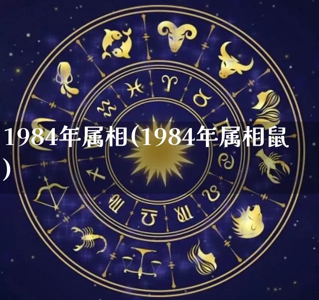 1984年属相(1984年属相鼠)_https://www.dao-sheng-yuan.com_道源国学_第1张