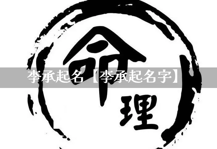 李承起名【李承起名字】_https://www.dao-sheng-yuan.com_风水_第1张