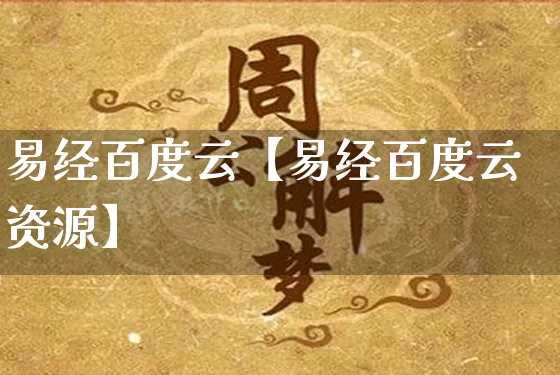 易经百度云【易经百度云资源】_https://www.dao-sheng-yuan.com_易经_第1张