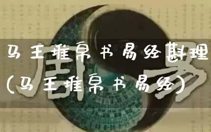 马王堆帛书易经斟理(马王堆帛书易经)_https://www.dao-sheng-yuan.com_易经_第1张