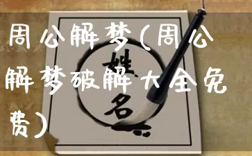 周公解梦(周公解梦破解大全免费)_https://www.dao-sheng-yuan.com_十二星座_第1张