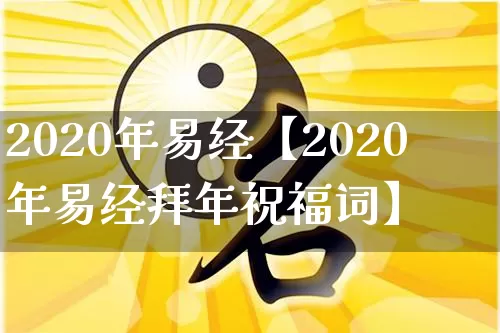 2020年易经【2020年易经拜年祝福词】_https://www.dao-sheng-yuan.com_风水_第1张