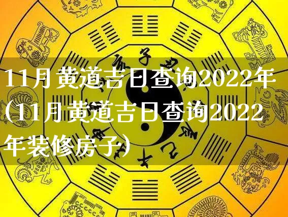 11月黄道吉日查询2022年(11月黄道吉日查询2022年装修房子)_https://www.dao-sheng-yuan.com_十二星座_第1张