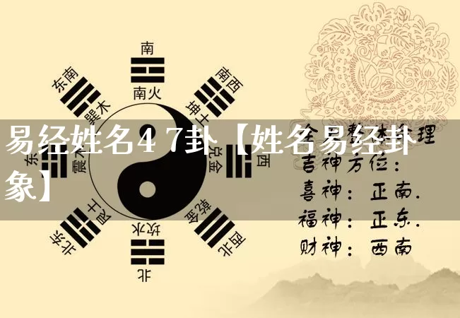 易经姓名4 7卦【姓名易经卦象】_https://www.dao-sheng-yuan.com_易经_第1张