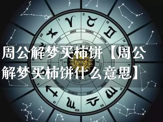 周公解梦买柿饼【周公解梦买柿饼什么意思】_https://www.dao-sheng-yuan.com_周公解梦_第1张