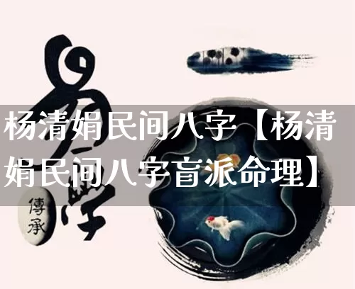 杨清娟民间八字【杨清娟民间八字盲派命理】_https://www.dao-sheng-yuan.com_周公解梦_第1张