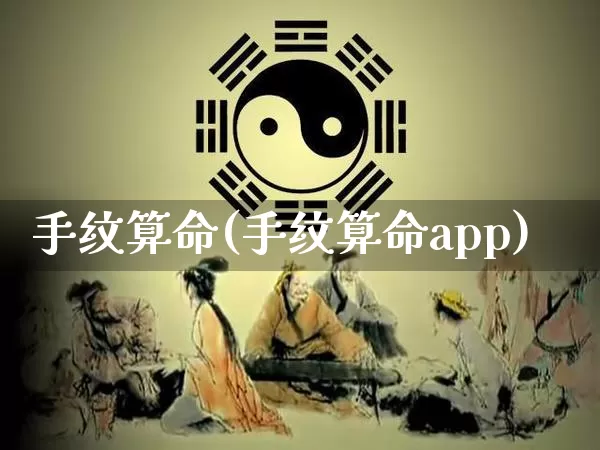 手纹算命(手纹算命app)_https://www.dao-sheng-yuan.com_道源国学_第1张