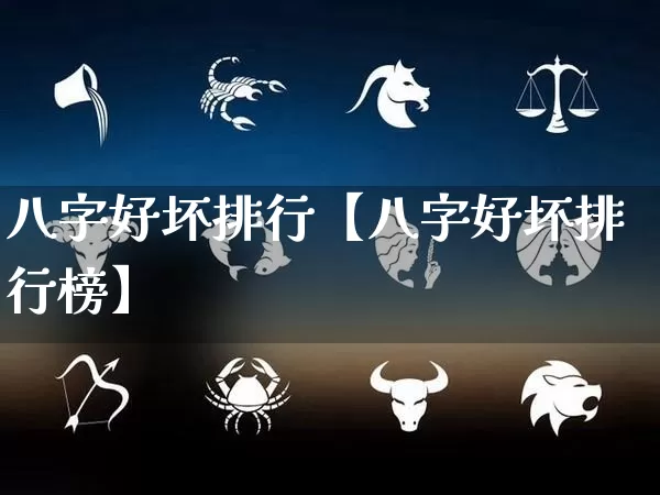 八字好坏排行【八字好坏排行榜】_八字_第1张_道圣缘 八字好坏排行【八字好坏排行榜】_https://www.dao-sheng-yuan.com_八字_第1张