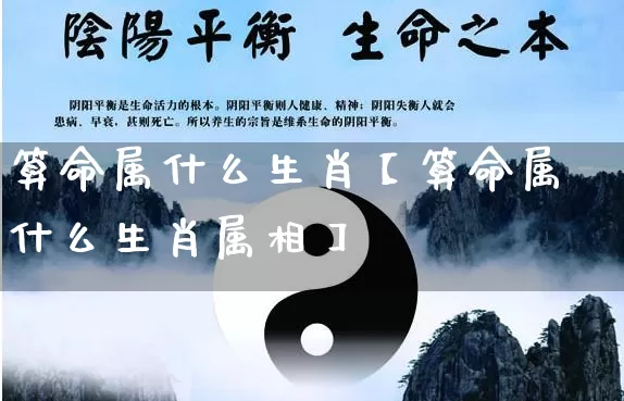 算命属什么生肖【算命属什么生肖属相】_https://www.dao-sheng-yuan.com_风水_第1张