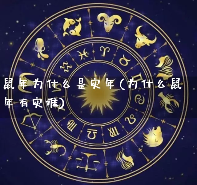 鼠年为什么是灾年(为什么鼠年有灾难)_https://www.dao-sheng-yuan.com_起名_第1张