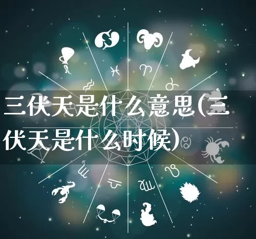 三伏天是什么意思(三伏天是什么时候)_https://www.dao-sheng-yuan.com_起名_第1张