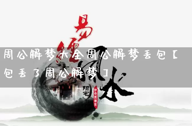 周公解梦大全周公解梦丢包【包丢了周公解梦】_https://www.dao-sheng-yuan.com_周公解梦_第1张