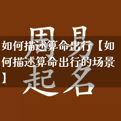 如何描述算命出行【如何描述算命出行的场景】_算命_第1张_道圣缘 如何描述算命出行【如何描述算命出行的场景】_https://www.dao-sheng-yuan.com_算命_第1张