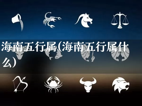 海南五行属(海南五行属什么)_https://www.dao-sheng-yuan.com_五行_第1张