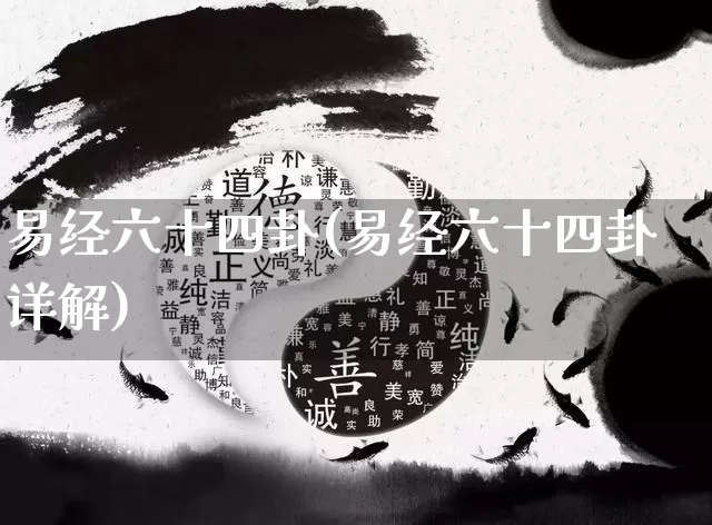 易经六十四卦(易经六十四卦详解)_https://www.dao-sheng-yuan.com_周公解梦_第1张