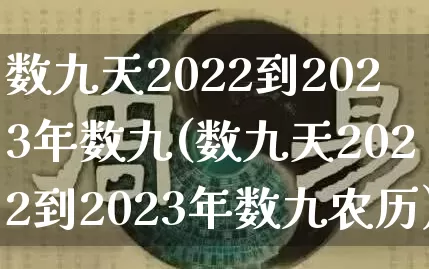 数九天2022到2023年数九(数九天2022到2023年数九农历)_https://www.dao-sheng-yuan.com_生肖属相_第1张