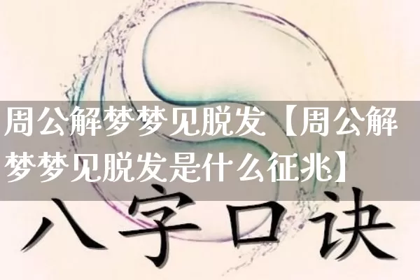 周公解梦梦见脱发【周公解梦梦见脱发是什么征兆】_https://www.dao-sheng-yuan.com_生肖属相_第1张