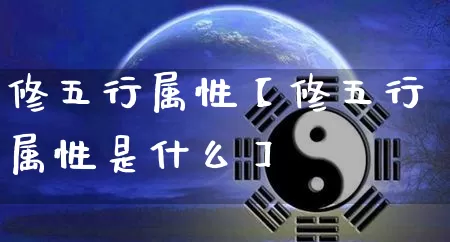 修五行属性【修五行属性是什么】_五行_第1张_道圣缘 修五行属性【修五行属性是什么】_https://www.dao-sheng-yuan.com_五行_第1张