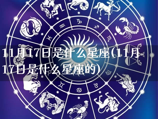 11月17日是什么星座(11月17日是什么星座的)_https://www.dao-sheng-yuan.com_五行_第1张