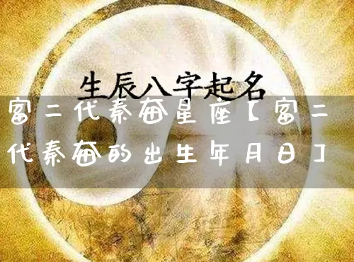 富二代秦奋星座【富二代秦奋的出生年月日】_https://www.dao-sheng-yuan.com_算命_第1张