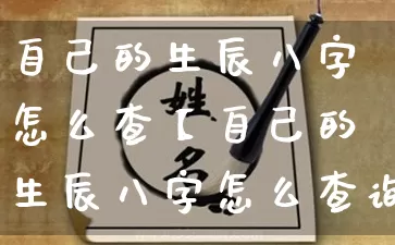自己的生辰八字怎么查【自己的生辰八字怎么查询】_八字_第1张_道圣缘 自己的生辰八字怎么查【自己的生辰八字怎么查询】_https://www.dao-sheng-yuan.com_八字_第1张