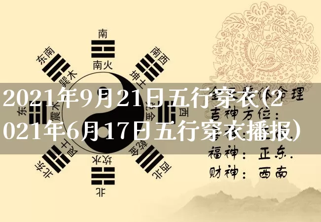 2021年9月21日五行穿衣(2021年6月17日五行穿衣播报)_https://www.dao-sheng-yuan.com_五行_第1张