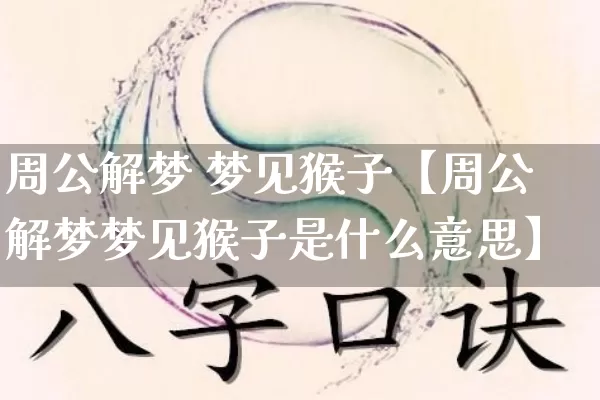 周公解梦 梦见猴子【周公解梦梦见猴子是什么意思】_https://www.dao-sheng-yuan.com_生肖属相_第1张