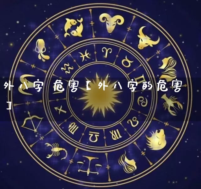 外八字 危害【外八字的危害】_八字_第1张_道圣缘 外八字 危害【外八字的危害】_https://www.dao-sheng-yuan.com_八字_第1张