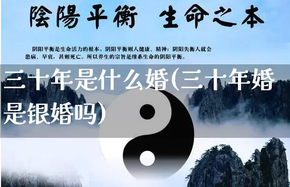三十年是什么婚(三十年婚是银婚吗)_道源国学_第1张_道圣缘 三十年是什么婚(三十年婚是银婚吗)_https://www.dao-sheng-yuan.com_道源国学_第1张