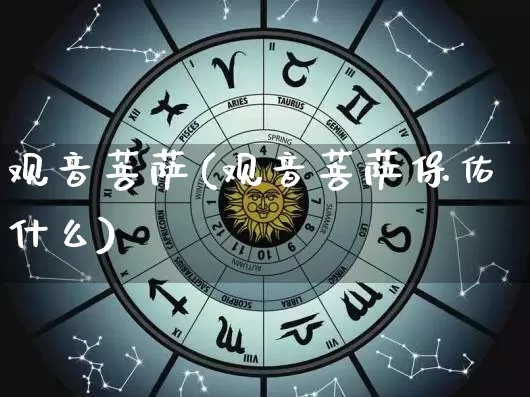 观音菩萨(观音菩萨保佑什么)_https://www.dao-sheng-yuan.com_算命_第1张