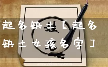 起名缺土【起名缺土女孩名字】_起名_第1张_道圣缘 起名缺土【起名缺土女孩名字】_https://www.dao-sheng-yuan.com_起名_第1张